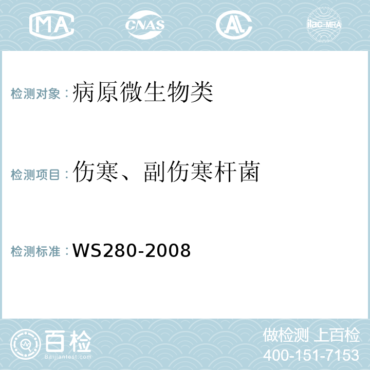 伤寒、副伤寒杆菌 伤寒和副伤寒诊断标准WS280-2008