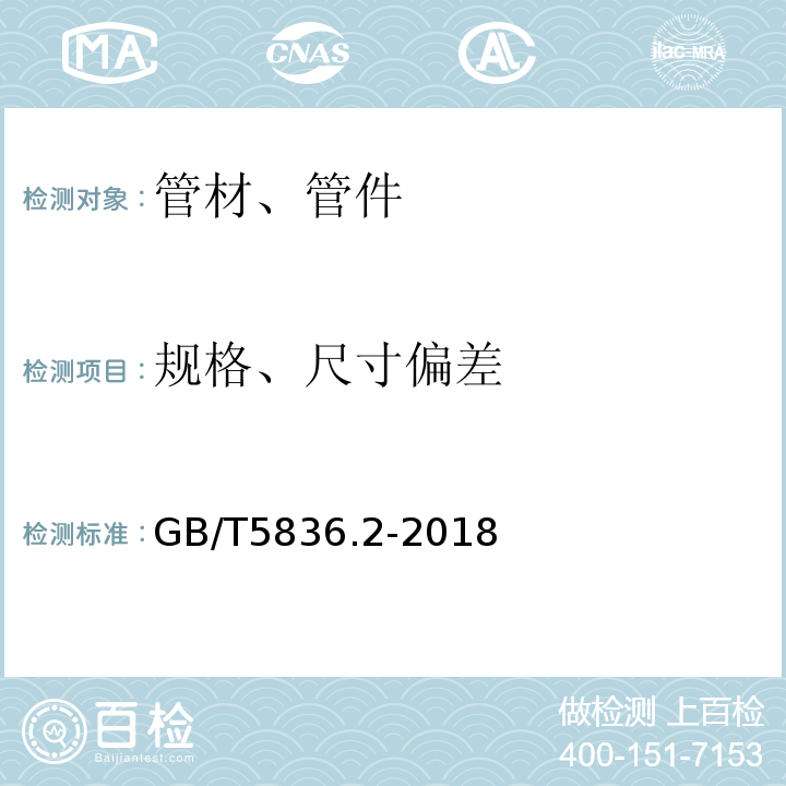 规格、尺寸偏差 建筑排水用硬聚乙烯（PVC）管件 GB/T5836.2-2018