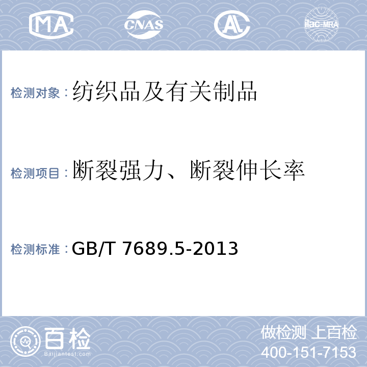 断裂强力、断裂伸长率 增强材料 机织物试验方法 第5部分 玻璃纤维拉伸断裂强力和断裂伸长的测定 GB/T 7689.5-2013