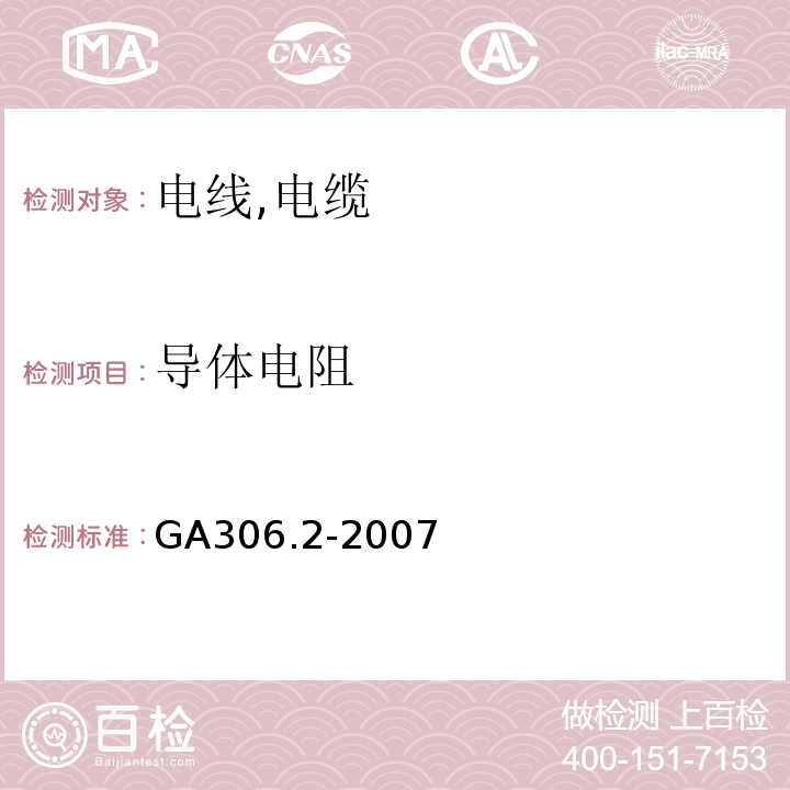 导体电阻 阻燃和耐火电缆塑料绝缘阻燃及耐火电缆分级和要求第2部分：耐火电缆 GA306.2-2007