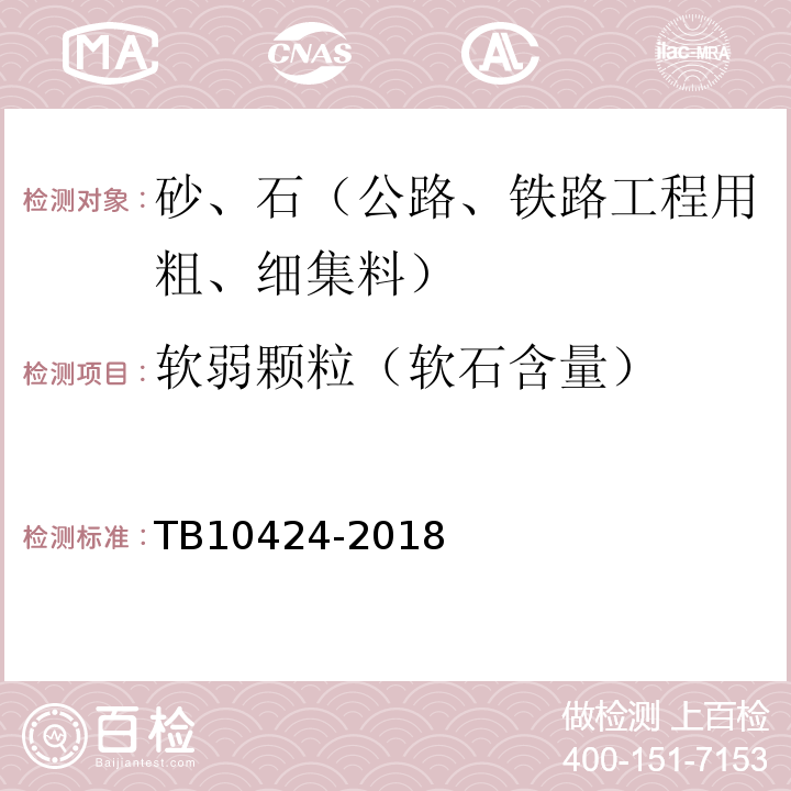 软弱颗粒（软石含量） 铁路混凝土工程施工质量验收标准 TB10424-2018