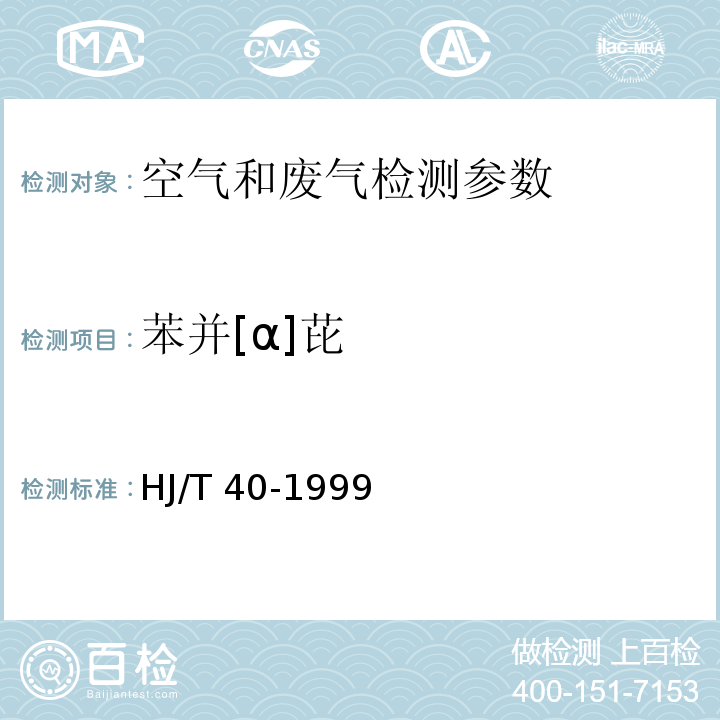 苯并[α]芘 固定污染源排气中苯并（a）芘的测定 高效液相色谱法）HJ/T 40-1999