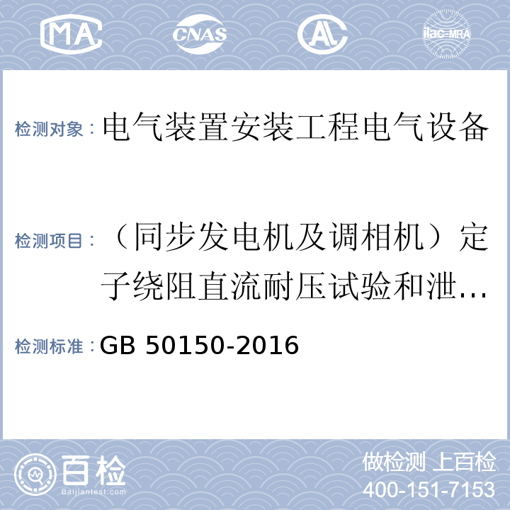 （同步发电机及调相机）定子绕阻直流耐压试验和泄漏电流测量 GB 50150-2016 电气装置安装工程 电气设备交接试验标准(附条文说明)