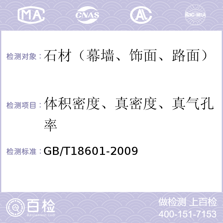 体积密度、真密度、真气孔率 天然花岗岩建筑板材GB/T18601-2009