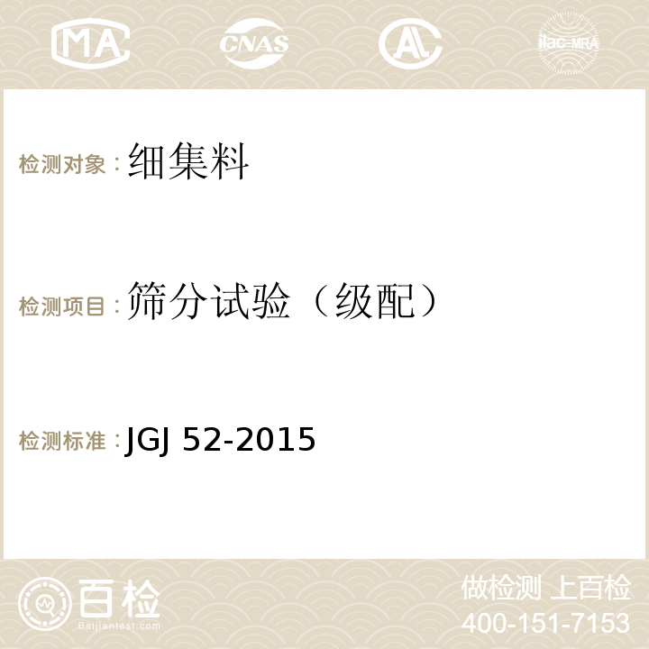 筛分试验（级配） 普通混凝土用砂、石质量及检验方法标准 JGJ 52-2015