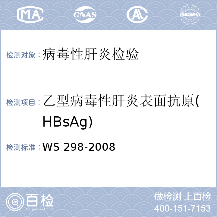 乙型病毒性肝炎表面抗原(HBsAg) 甲型病毒性肝炎诊断标准WS 298-2008附录A（A.2）