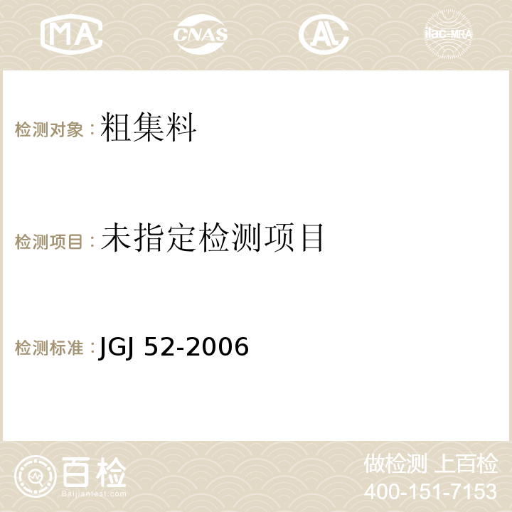 普通混凝土用砂、石质量及检验方法标准 JGJ 52-2006（7.10）