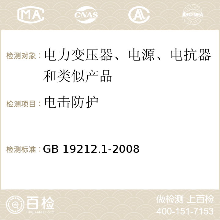 电击防护 电力变压器、电源、电抗器和类似产品的安全 第1部分：通用要求和试验GB 19212.1-2008