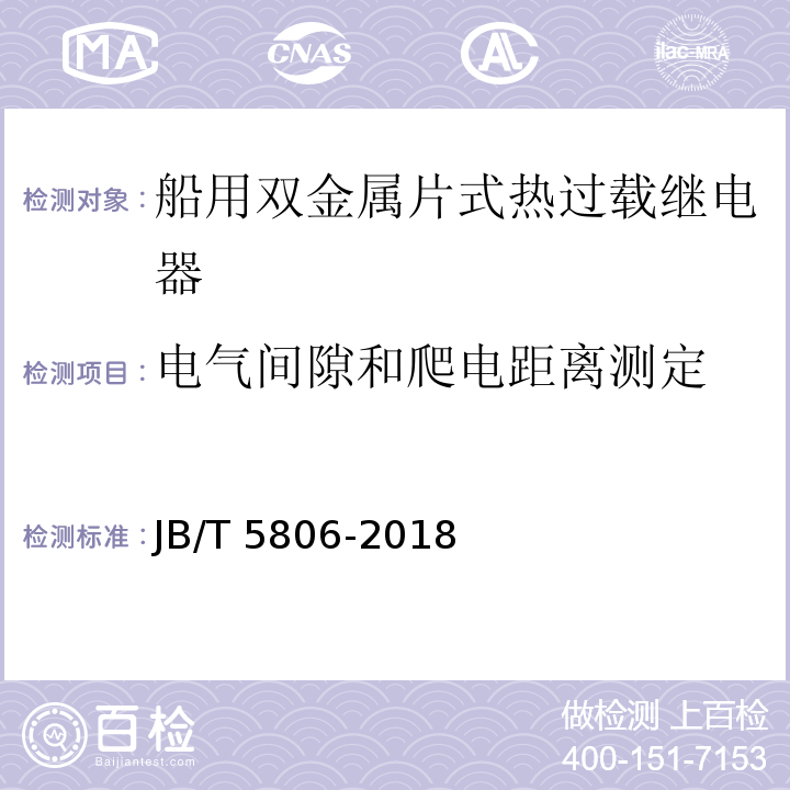 电气间隙和爬电距离测定 船用双金属片式热过载继电器JB/T 5806-2018