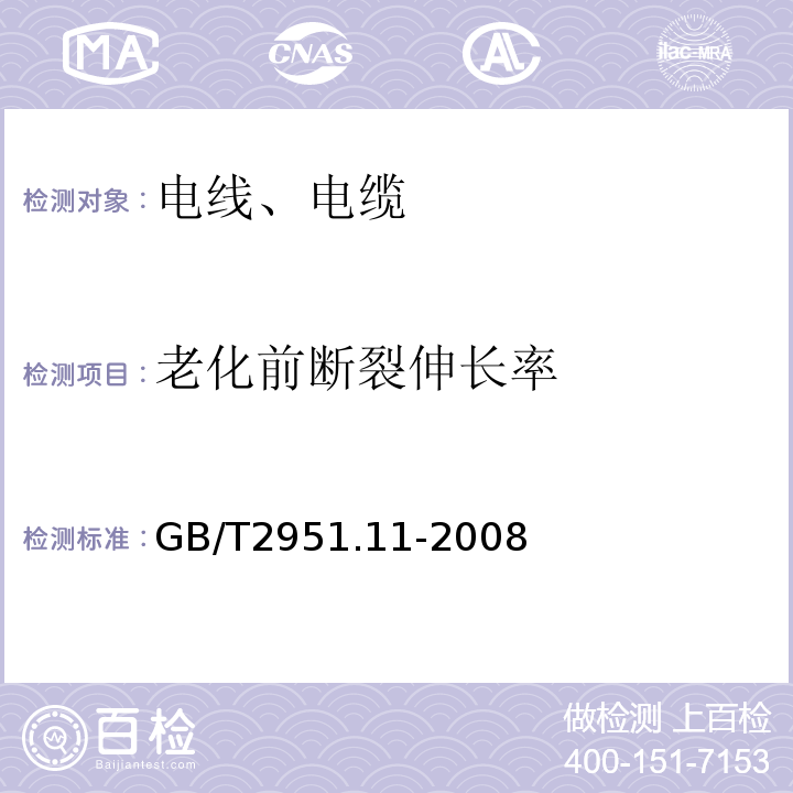 老化前断裂伸长率 电缆和光缆绝缘和护套材料通用试验方法GB/T2951.11-2008