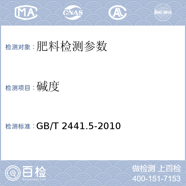碱度 尿素的测定方法 （第5部分：碱度 容量法） GB/T 2441.5-2010