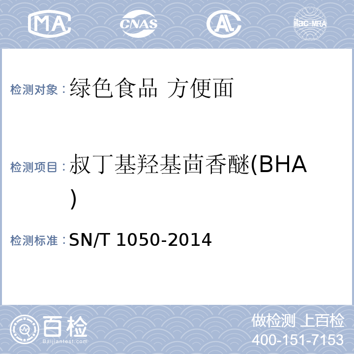 叔丁基羟基茴香醚(BHA) 出口油脂中抗氧化剂的测定 高效液相色谱法 SN/T 1050-2014