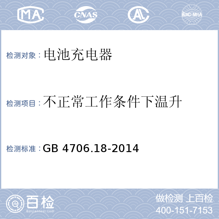 不正常工作条件下温升 家用和类似用途电器的安全 电池充电器的特殊要求GB 4706.18-2014