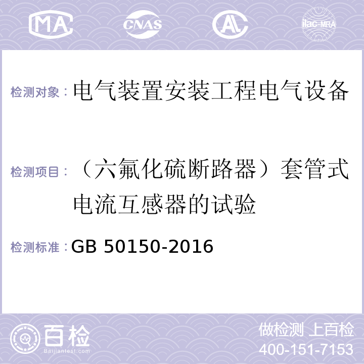 （六氟化硫断路器）套管式电流互感器的试验 电气装置安装工程电气设备交接试验标准GB 50150-2016