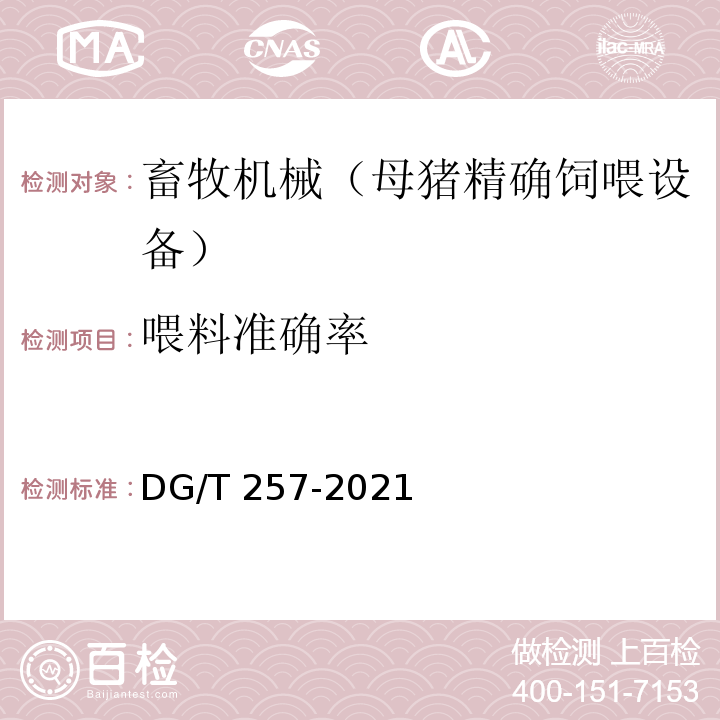 喂料准确率 DG/T 257-2021 母猪精确饲喂设备 