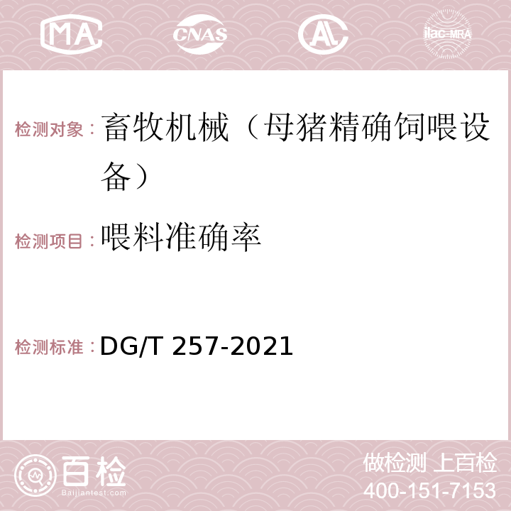 喂料准确率 母猪精确饲喂设备 DG/T 257-2021