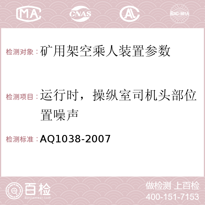 运行时，操纵室司机头部位置噪声 煤矿用架空乘人装置安全检验规范 AQ1038-2007