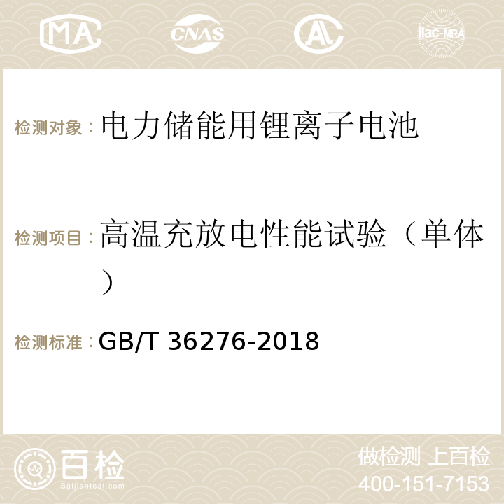 高温充放电性能试验（单体） 电力储能用锂离子电池GB/T 36276-2018