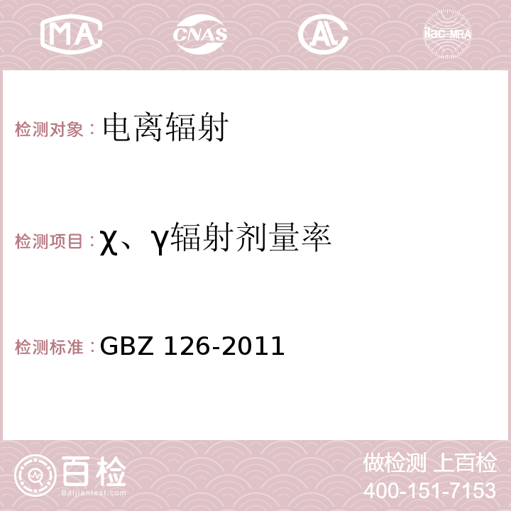 χ、γ辐射剂量率 电子加速器放射治疗放射防护要求 GBZ 126-2011