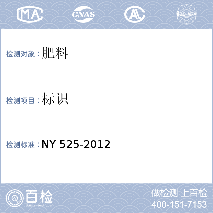 标识 有机肥料 NY 525-2012