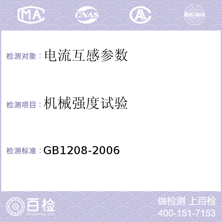 机械强度试验 GB 1208-2006 电流互感器