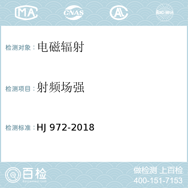 射频场强 移动通信基站电磁辐射环境监测方法 HJ 972-2018