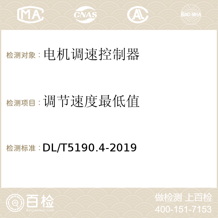 调节速度最低值 DL 5190.4-2019 电力建设施工技术规范 第4部分:热工仪表及控制装置(附条文说明)