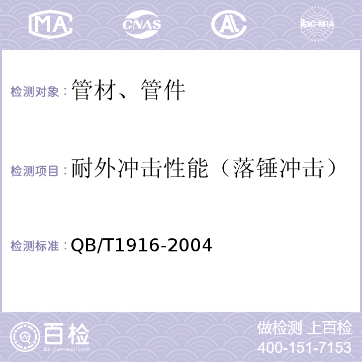 耐外冲击性能（落锤冲击） 硬聚氯乙烯(PVC-U)双壁波纹管材 QB/T1916-2004