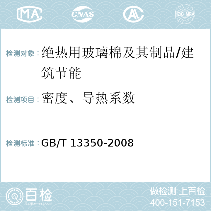 密度、导热系数 绝热用玻璃棉制品 6.7/GB/T 13350-2008