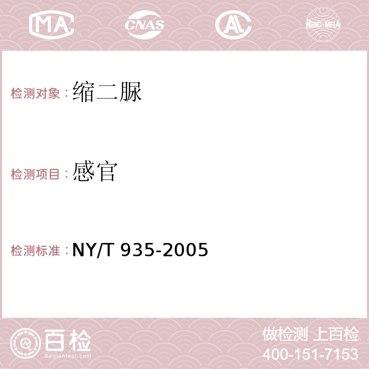 感官 饲料级缩二脲NY/T 935-2005
