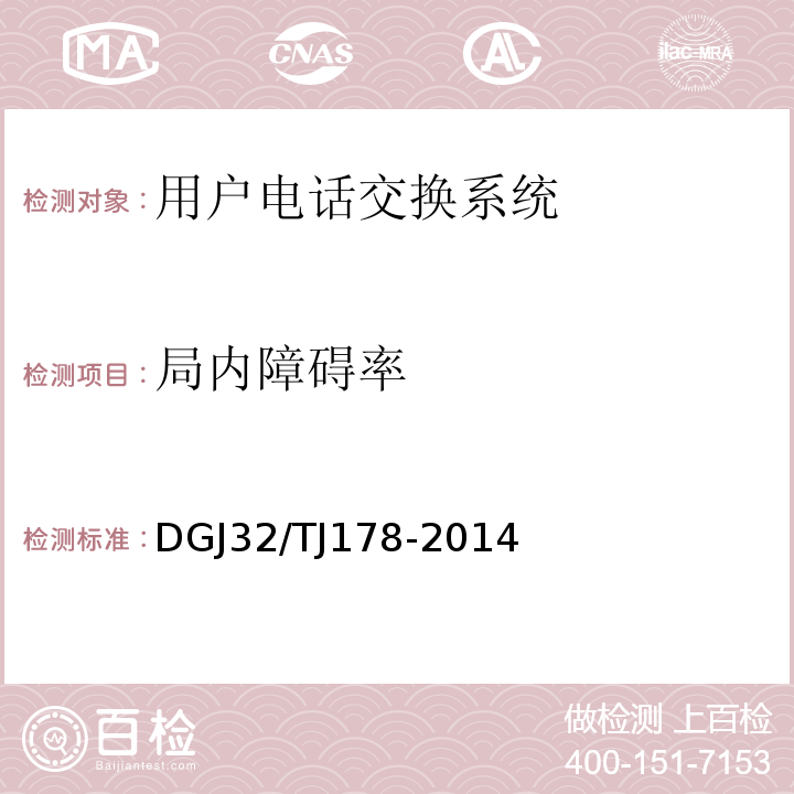 局内障碍率 智能建筑工程施工质量验收规范 DGJ32/TJ178-2014