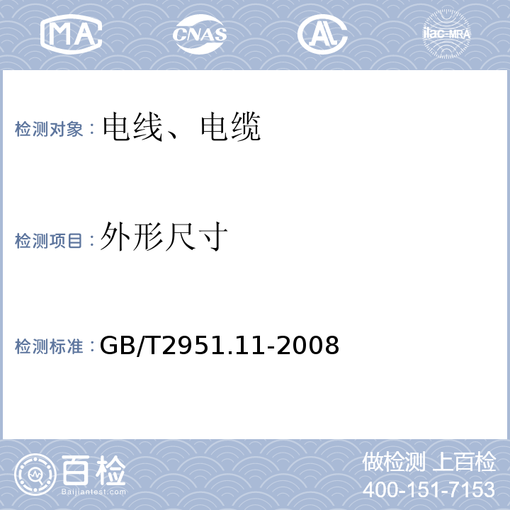 外形尺寸 电缆和光缆绝缘和护套材料通用试验方法 第11部分:通用试验方法--厚度和外形尺寸测量--机械性能试验 GB/T2951.11-2008