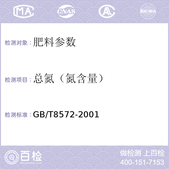 总氮（氮含量） GB/T 8572-2001 复混肥料中总氮含量的测定 蒸馏后滴定法