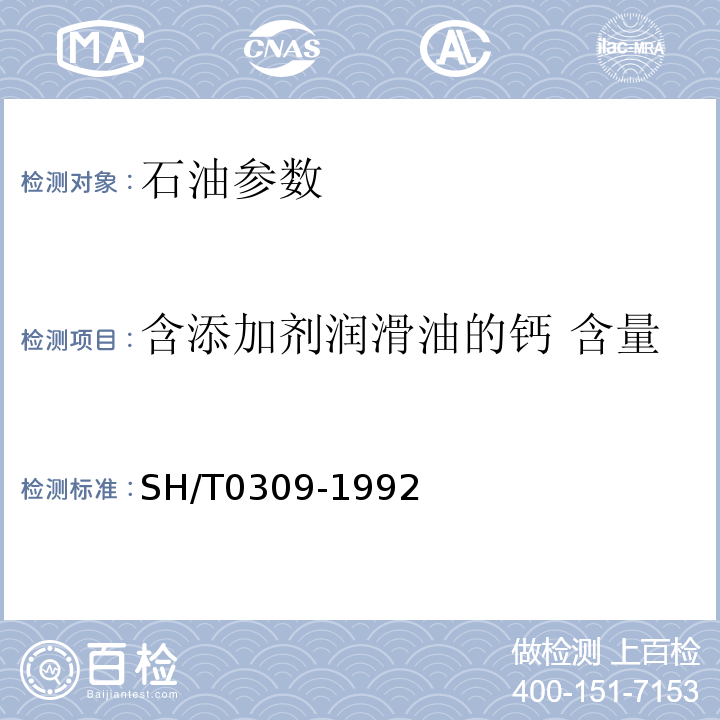 含添加剂润滑油的钙 含量 SH/T 0309-1992 含添加剂润滑油的钙、钡、锌含量测定法(络合滴定法)