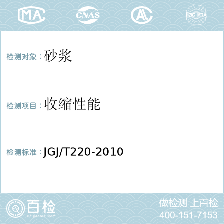 收缩性能 JGJ/T 220-2010 抹灰砂浆技术规程(附条文说明)