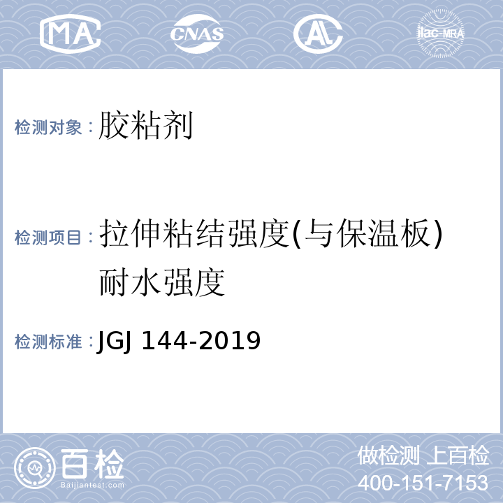 拉伸粘结强度(与保温板)耐水强度 外墙外保温工程技术标准JGJ 144-2019 附录A.7.1