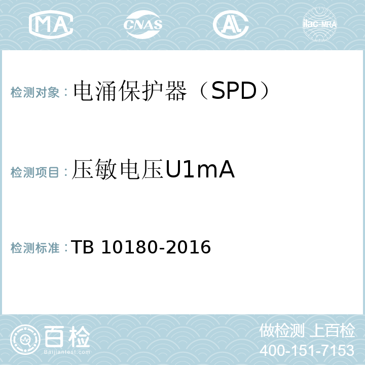 压敏电压U1mA TB 10180-2016 铁路防雷及接地工程技术规范(附条文说明)
