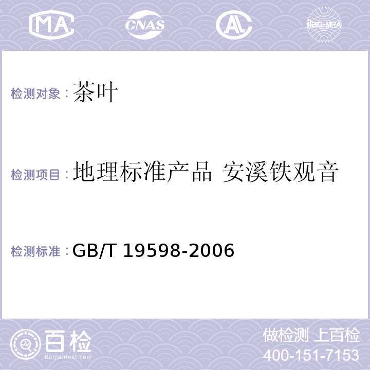 地理标准产品 安溪铁观音 GB/T 19598-2006 地理标志产品 安溪铁观音