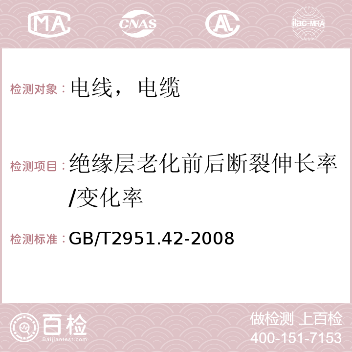 绝缘层老化前后断裂伸长率/变化率 电缆和光缆绝缘和护套材料通用试验方法 第42部分：聚乙烯和聚丙烯混合料专用试验方法——高温处理后抗张强度和断裂伸长率试验——高温处理后卷绕试验——空气热老化后的卷绕试验——测定质量的增加——长期热稳定性试验——铜催化氧化降解试验方法 GB/T2951.42-2008