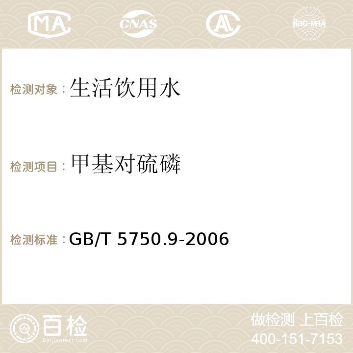 甲基对硫磷 生活饮用水标准检验方法 农药指标（4气相色谱法）GB/T 5750.9-2006