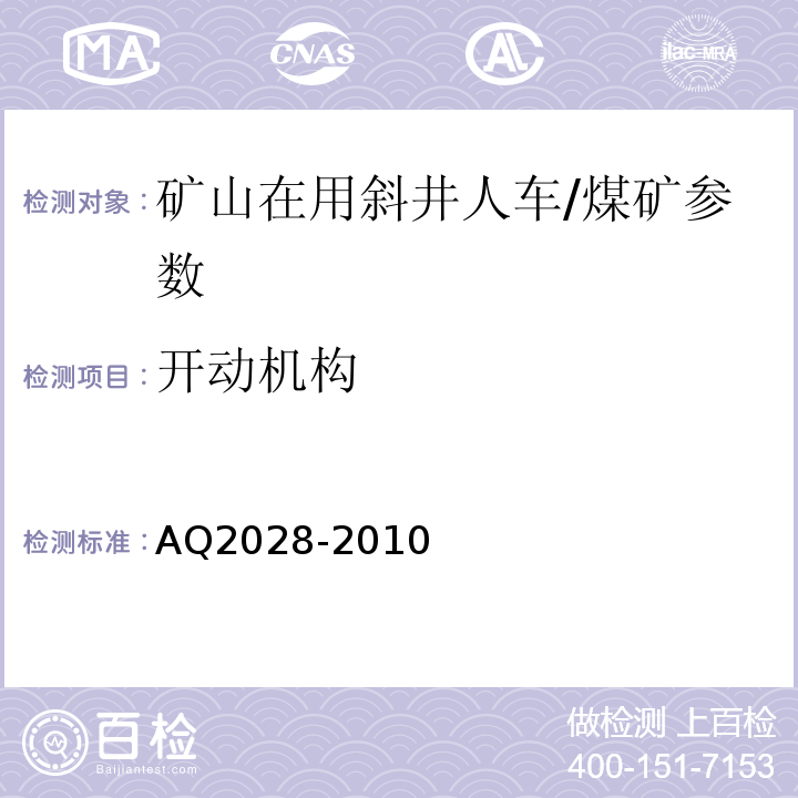 开动机构 矿山在用斜井人车安全性能检验规范 AQ2028-2010