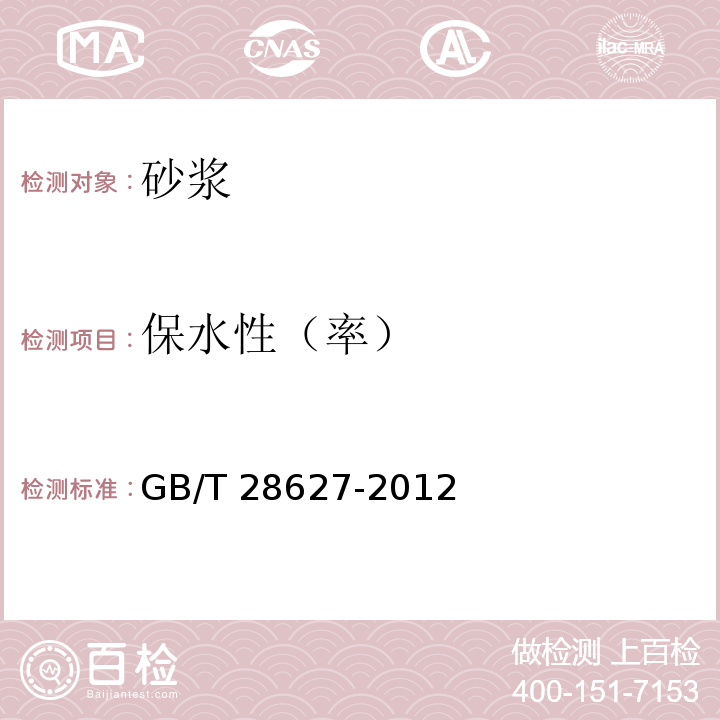 保水性（率） 抹灰石膏 GB/T 28627-2012