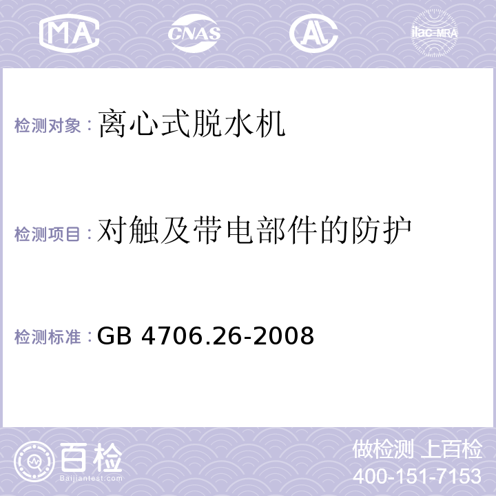 对触及带电部件的防护 家用和类似用途电器的安全 离心式脱水机的特殊要求 GB 4706.26-2008