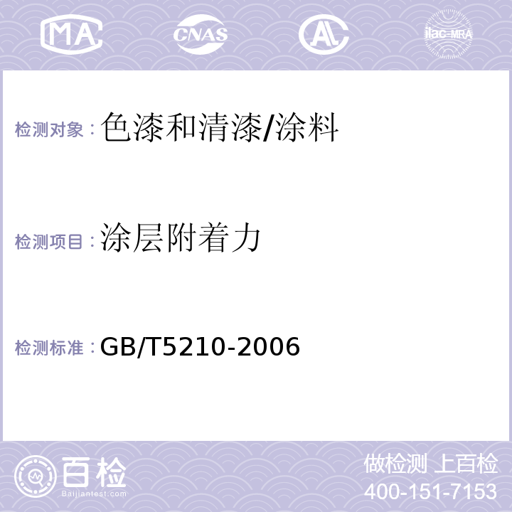 涂层附着力 色漆和清漆 拉开法附着力试验 /GB/T5210-2006