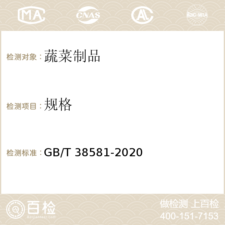 规格 香菇 GB/T 38581-2020（4.1）