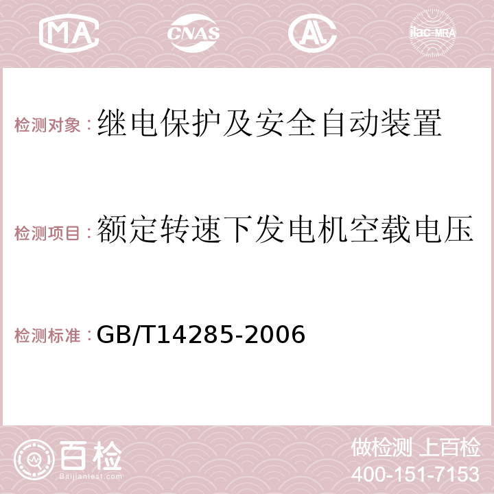 额定转速下发电机空载电压 GB/T 14285-2006 继电保护和安全自动装置技术规程