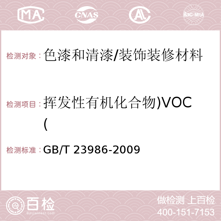 挥发性有机化合物)VOC( 色漆和清漆 挥发性有机化合物(VOC)含量的测定 气相色谱法 /GB/T 23986-2009