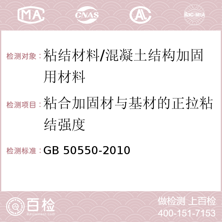 粘合加固材与基材的正拉粘结强度 建筑结构加固工程工程施工质量验收规范 （附录U）/GB 50550-2010