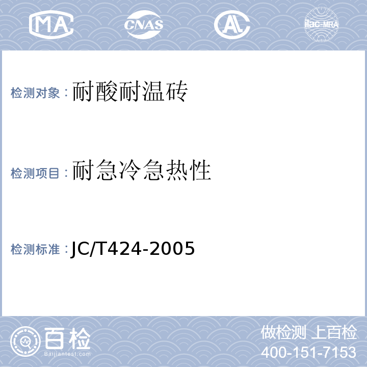 耐急冷急热性 耐酸耐温砖 JC/T424-2005