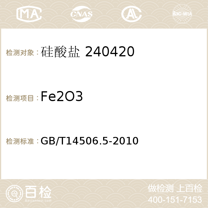 Fe2O3 硅酸盐岩石化学分析方法第5部分：总铁量测定GB/T14506.5-2010